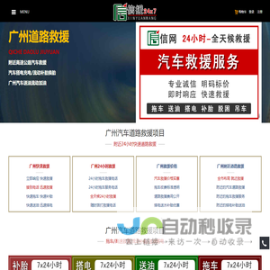 广州道路救援,附近24小时汽车拖车电话【4008806397】-信援