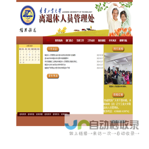 辽宁工业大学离退休人员管理处