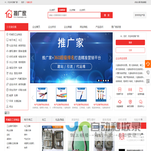 推广家-网络营销之家,企业网络营销专家,b2b电子商务网站平台