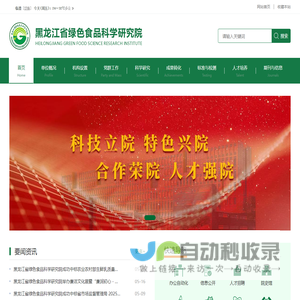 黑龙江省绿色食品科学研究院