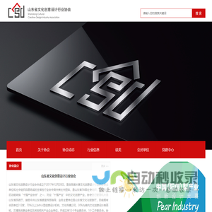 山东省文化创意设计行业协会
