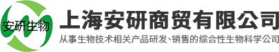 网站首页-上海安研商贸有限公司